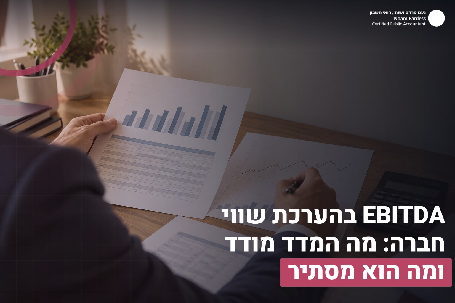 מדד EBITDA