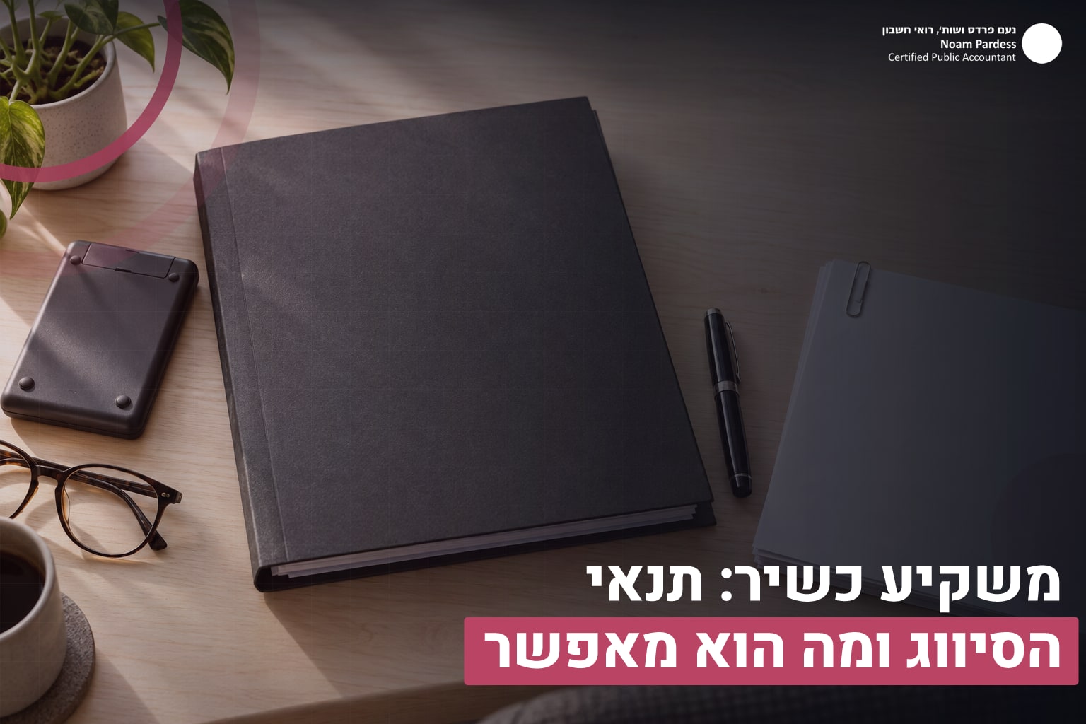 משקיע כשיר